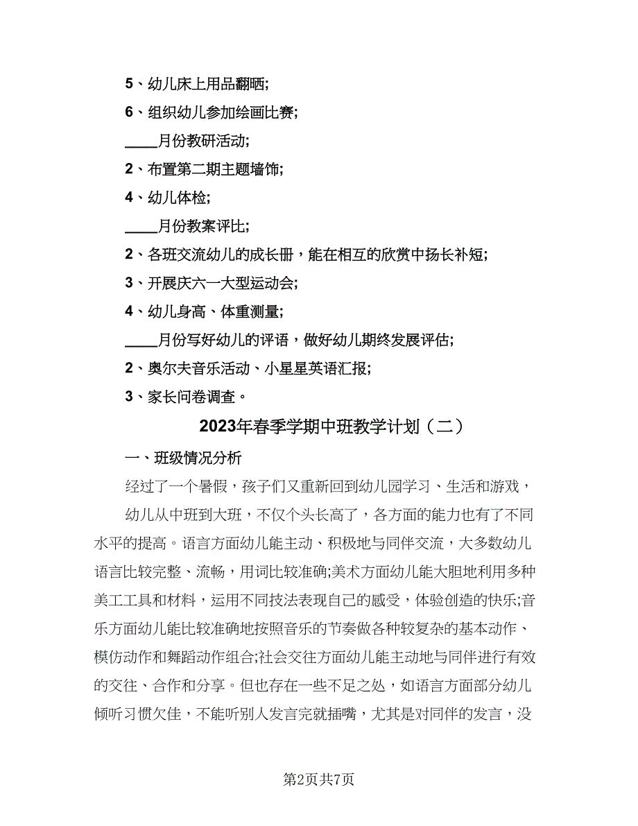 2023年春季学期中班教学计划（四篇）_第2页