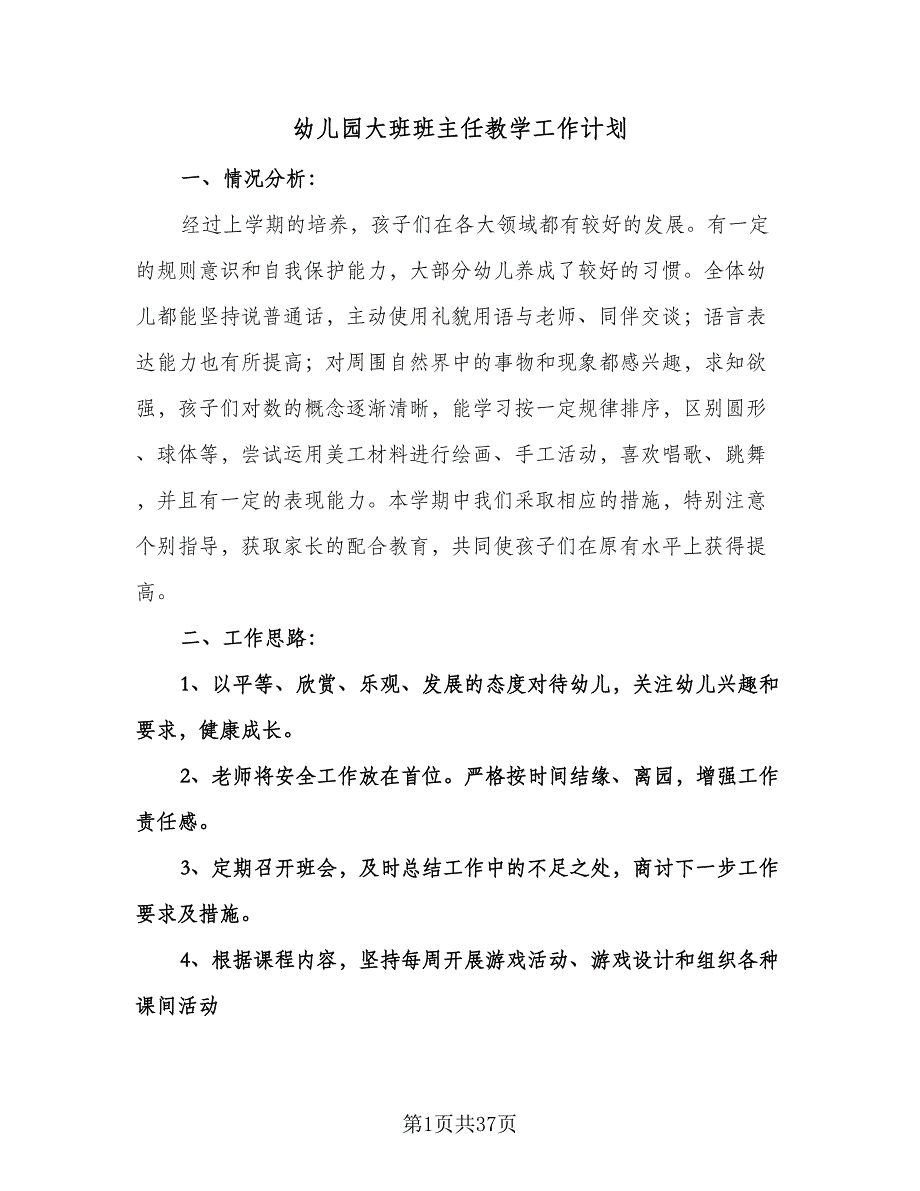 幼儿园大班班主任教学工作计划（八篇）.doc_第1页