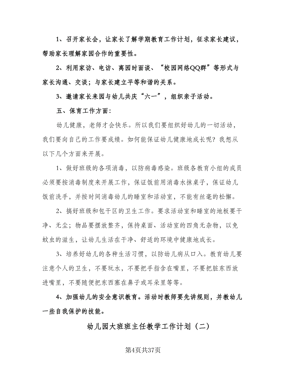 幼儿园大班班主任教学工作计划（八篇）.doc_第4页