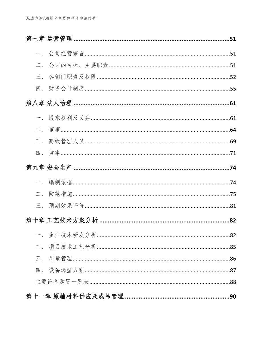 潮州分立器件项目申请报告【模板范本】_第3页