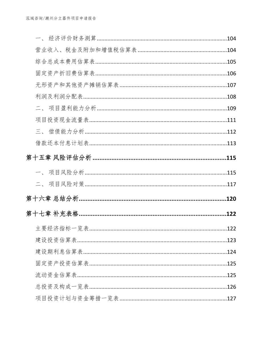 潮州分立器件项目申请报告【模板范本】_第5页