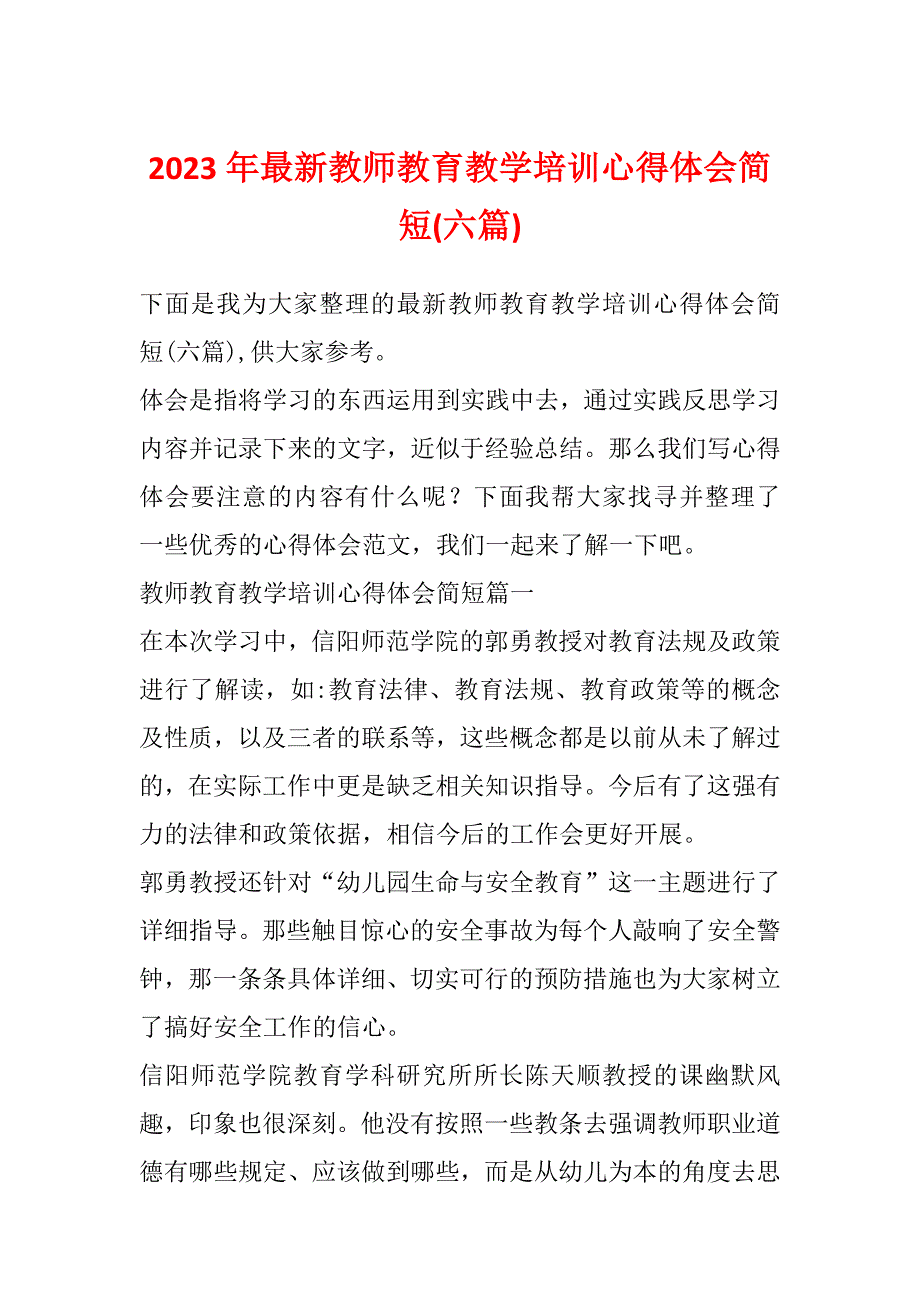 2023年最新教师教育教学培训心得体会简短(六篇)_第1页