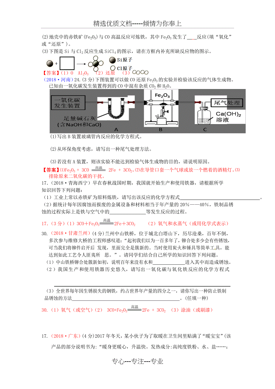 2018年中考化学真题分类汇编：考点9-金属资源的利用和保护_第3页