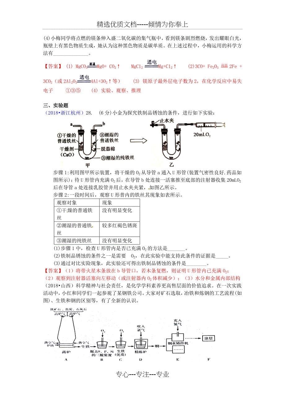 2018年中考化学真题分类汇编：考点9-金属资源的利用和保护_第5页