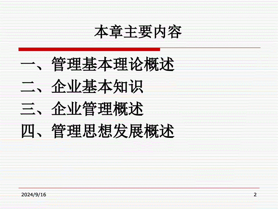 企业与企业管理优秀课件_第2页