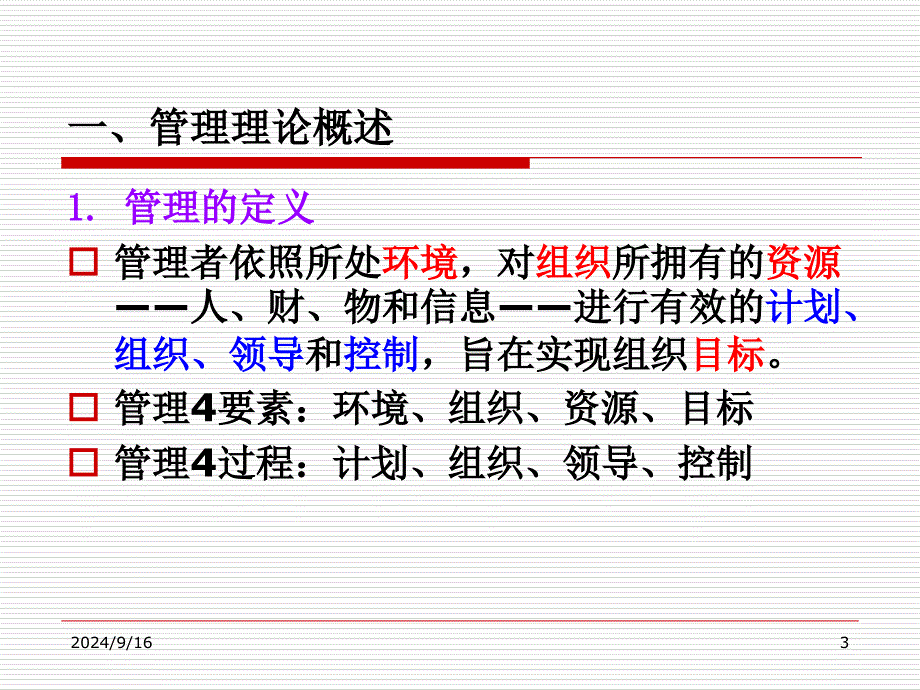 企业与企业管理优秀课件_第3页