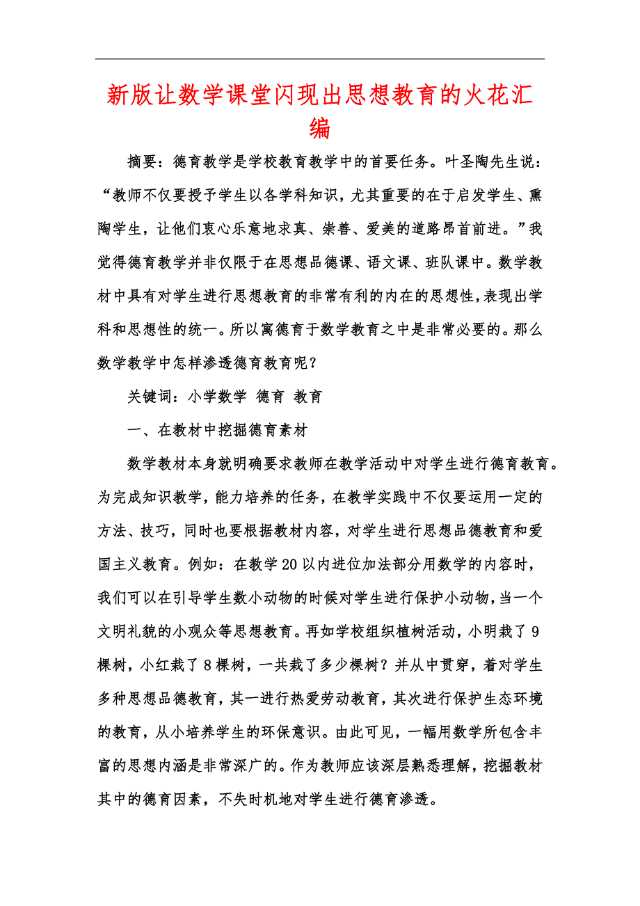 新版让数学课堂闪现出思想教育的火花汇编_第1页