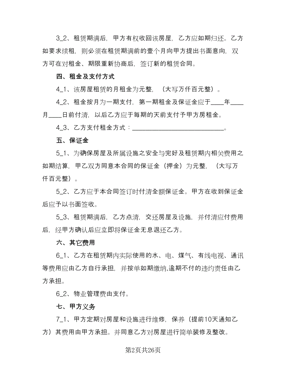 个人房屋租赁合同格式范文（9篇）_第2页