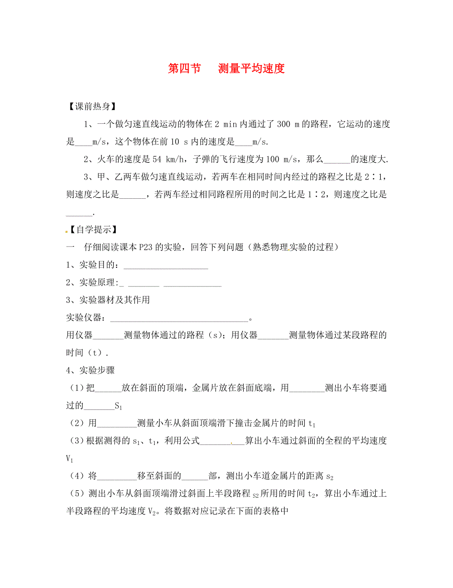 辽宁省东港市小甸子中学八年级物理上册 1.4 测量平均速度研学案（无答案）（新版）新人教版_第1页