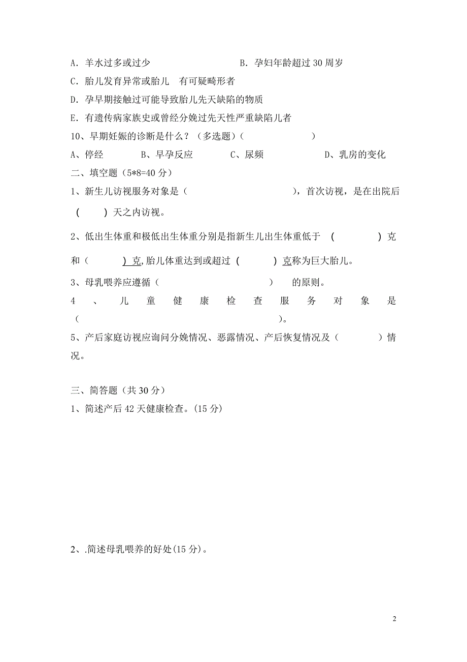 孕产妇健康管理培训测试题及答案.doc_第2页