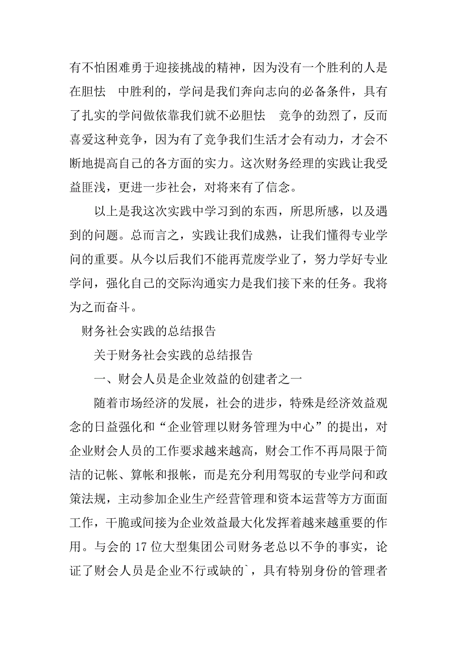 2023年财务社会实践总结（优选6篇）_第4页