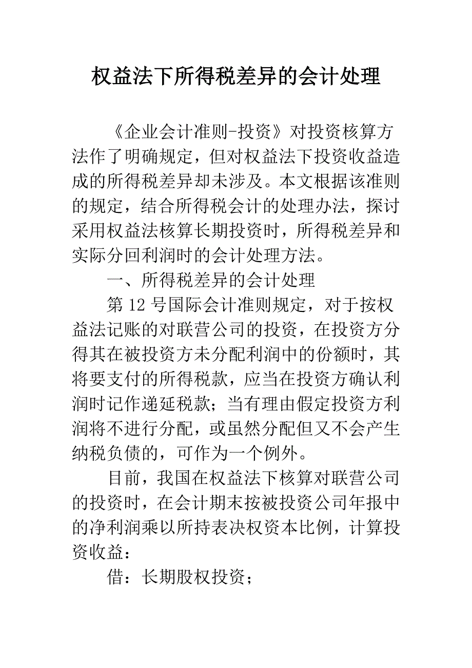 权益法下所得税差异的会计处理.docx_第1页