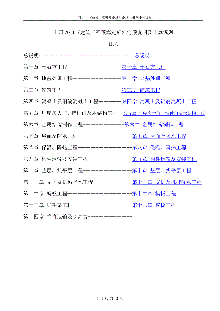 山西2011《建筑工程预算定额》定额说明及计算规则.doc_第1页