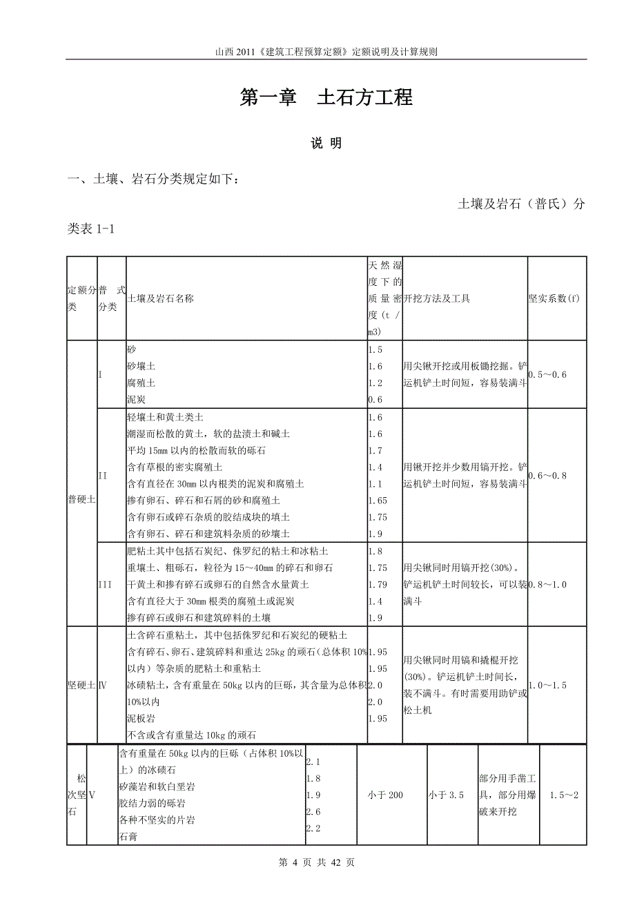 山西2011《建筑工程预算定额》定额说明及计算规则.doc_第4页