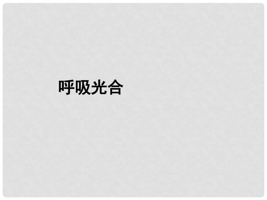 高考生物专题分类汇编 呼吸光合课件 新人教版_第1页