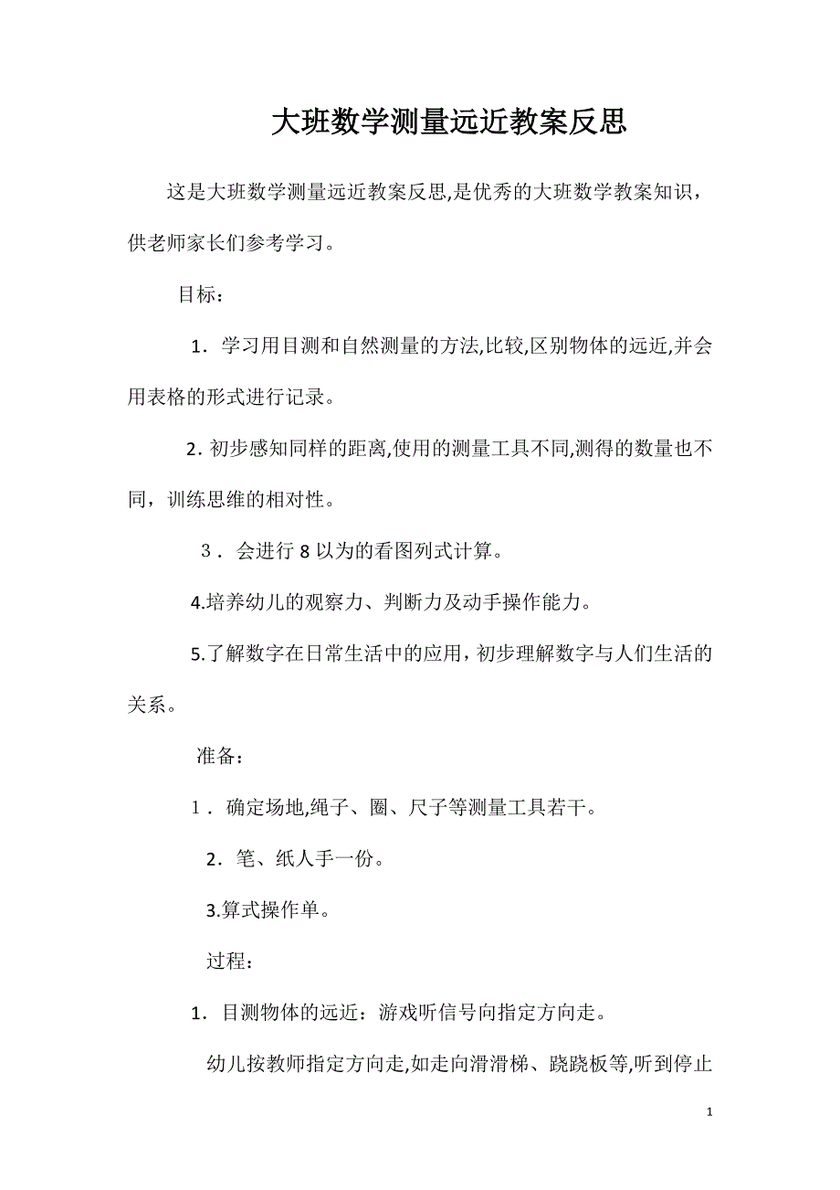 大班数学测量远近教案反思_第1页