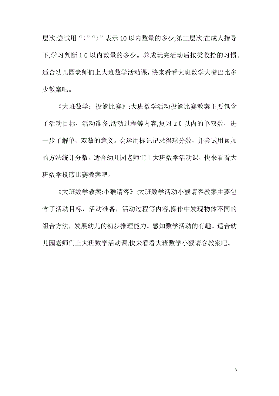 大班数学测量远近教案反思_第3页