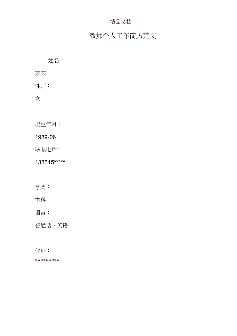 教师个人工作简历范文_第1页