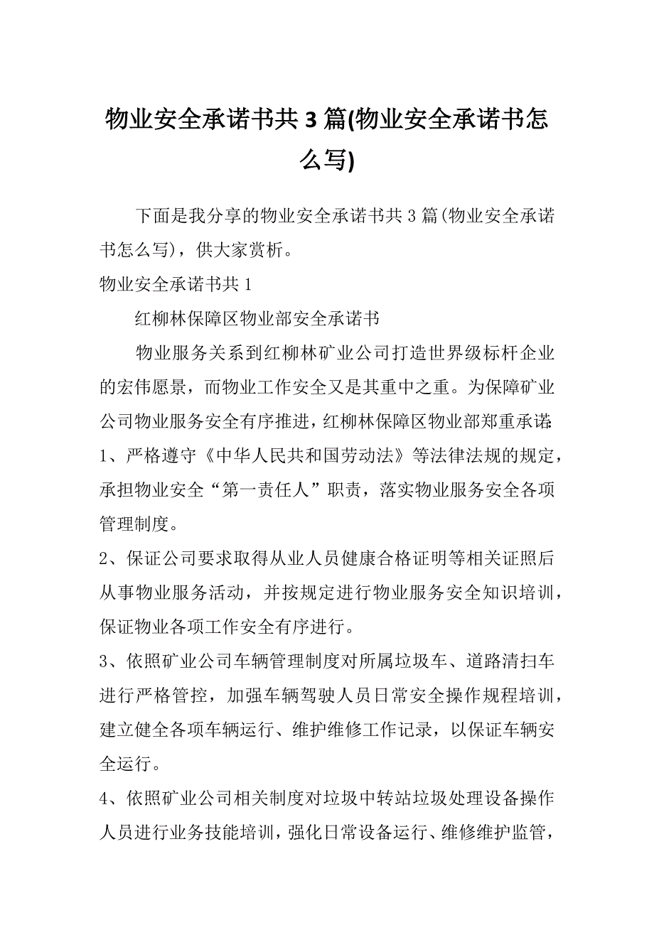 物业安全承诺书共3篇(物业安全承诺书怎么写)_第1页