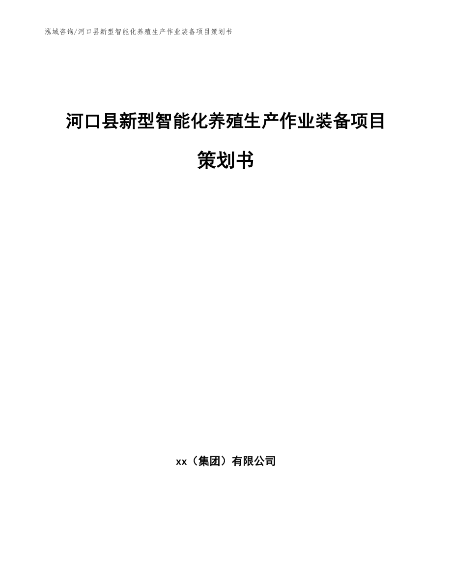 河口县新型智能化养殖生产作业装备项目策划书（参考模板）_第1页