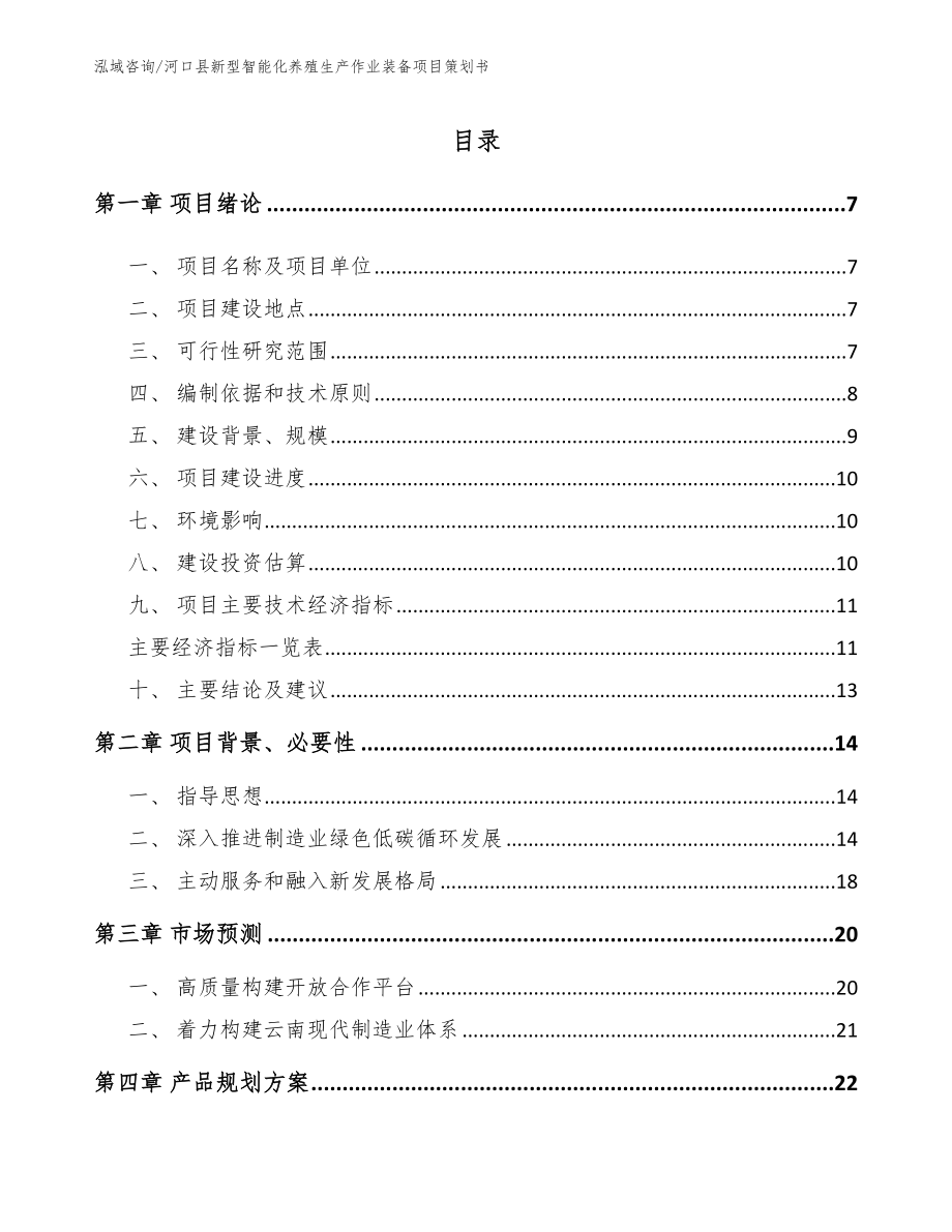 河口县新型智能化养殖生产作业装备项目策划书（参考模板）_第2页