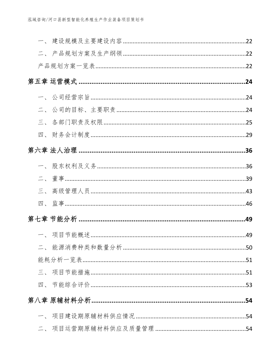 河口县新型智能化养殖生产作业装备项目策划书（参考模板）_第3页