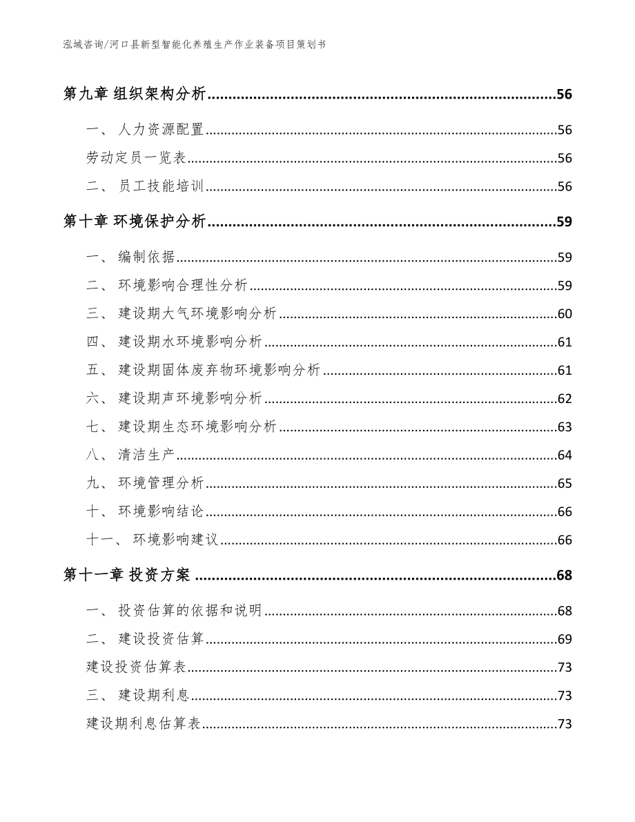 河口县新型智能化养殖生产作业装备项目策划书（参考模板）_第4页