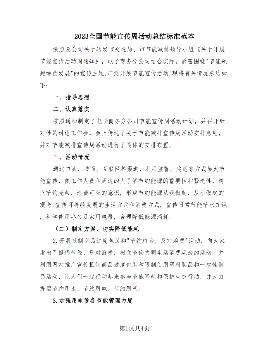 2023全国节能宣传周活动总结标准范本（三篇）.doc_第1页