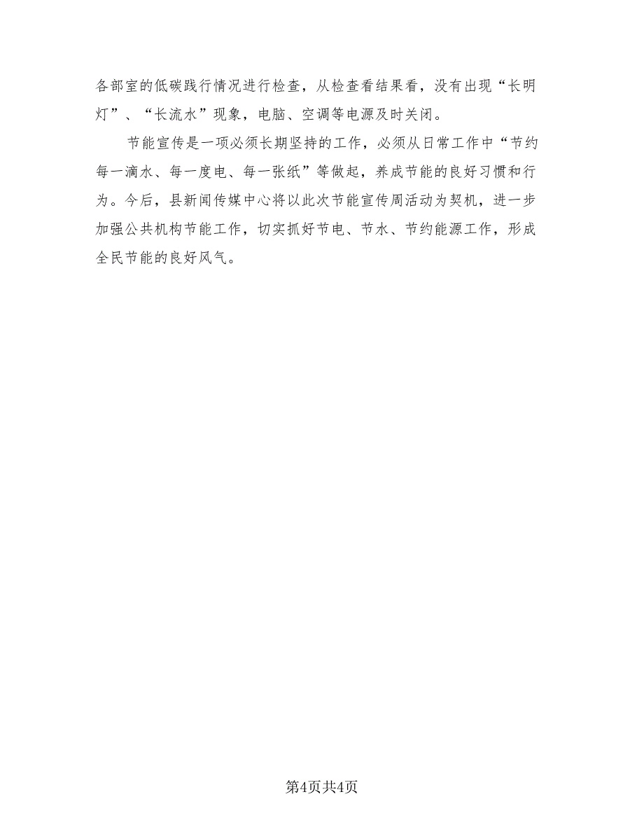 2023全国节能宣传周活动总结标准范本（三篇）.doc_第4页