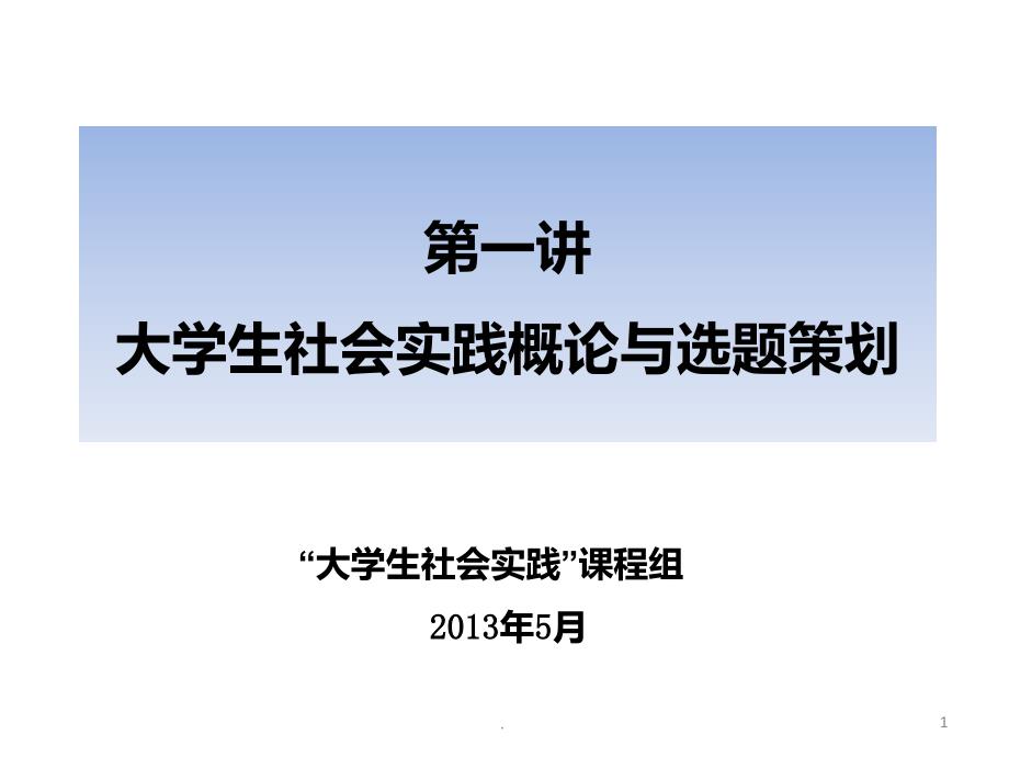 大学生社会实践概述PPT课件_第1页