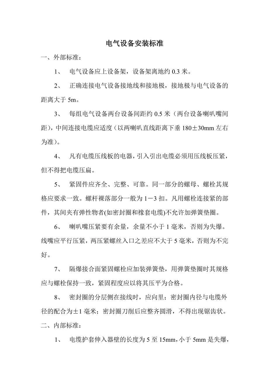 煤矿电气设备安装标准_第1页