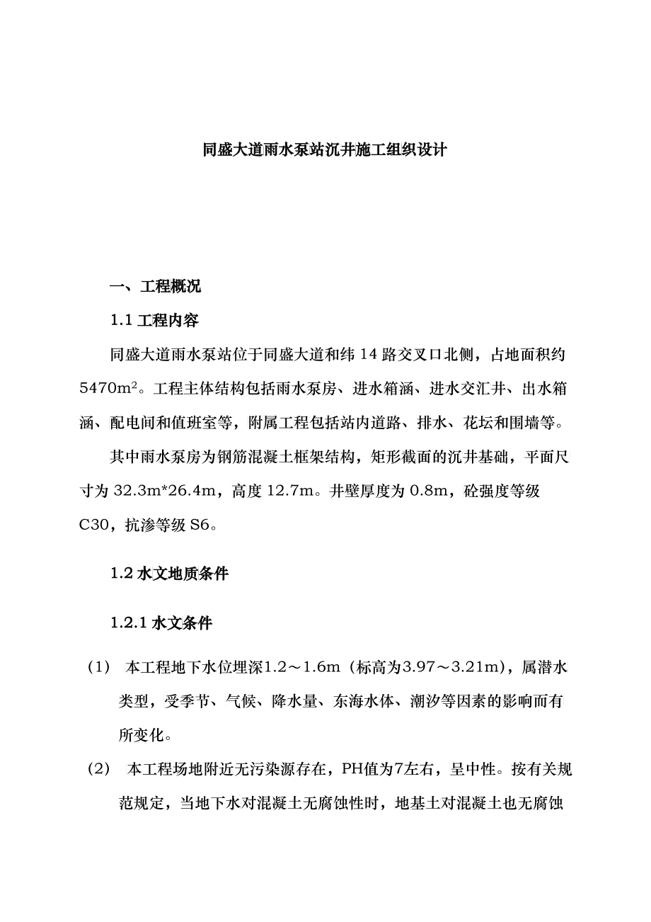 同盛大道雨水泵站沉井项目施工组织设计方案_第1页