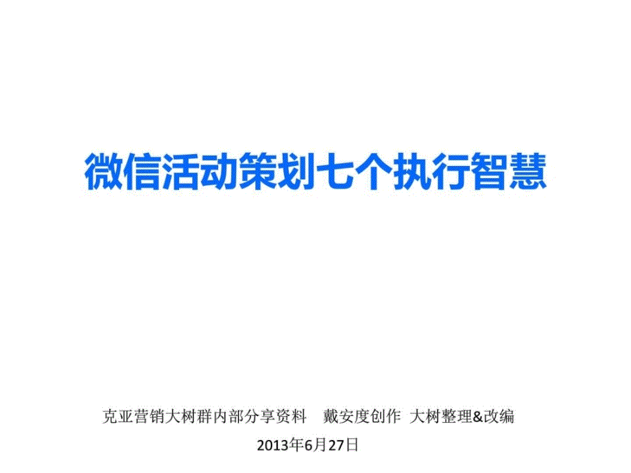 微信营销学习笔记B微信活动策划七个执行智慧1803630095.ppt_第1页