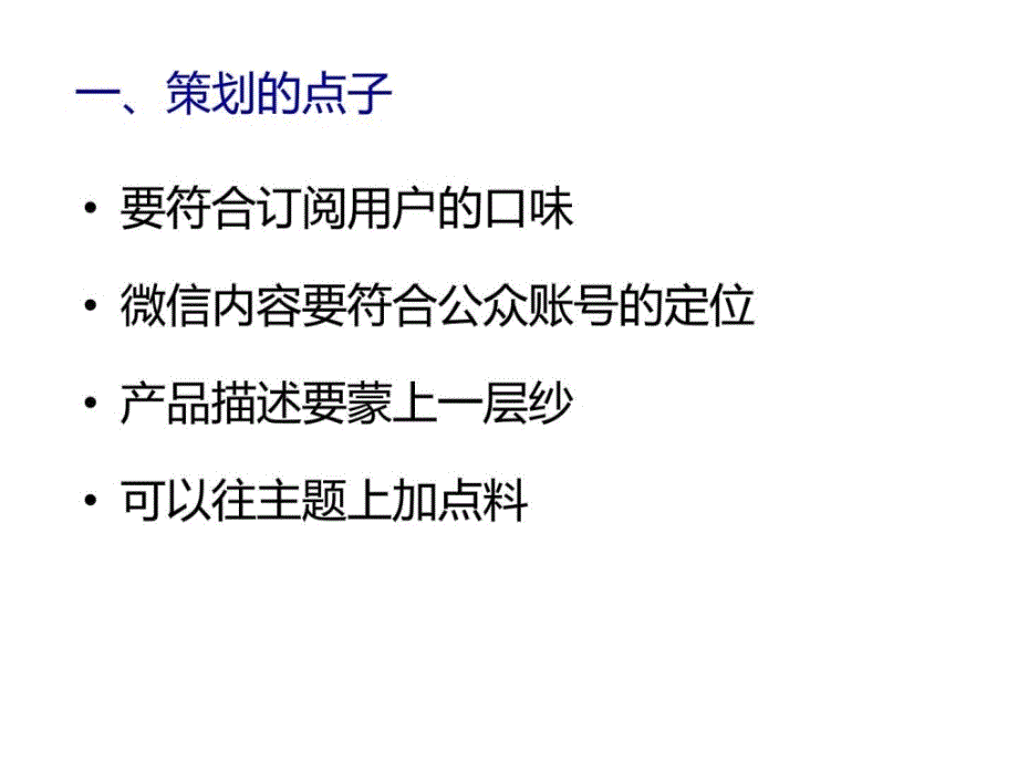 微信营销学习笔记B微信活动策划七个执行智慧1803630095.ppt_第3页