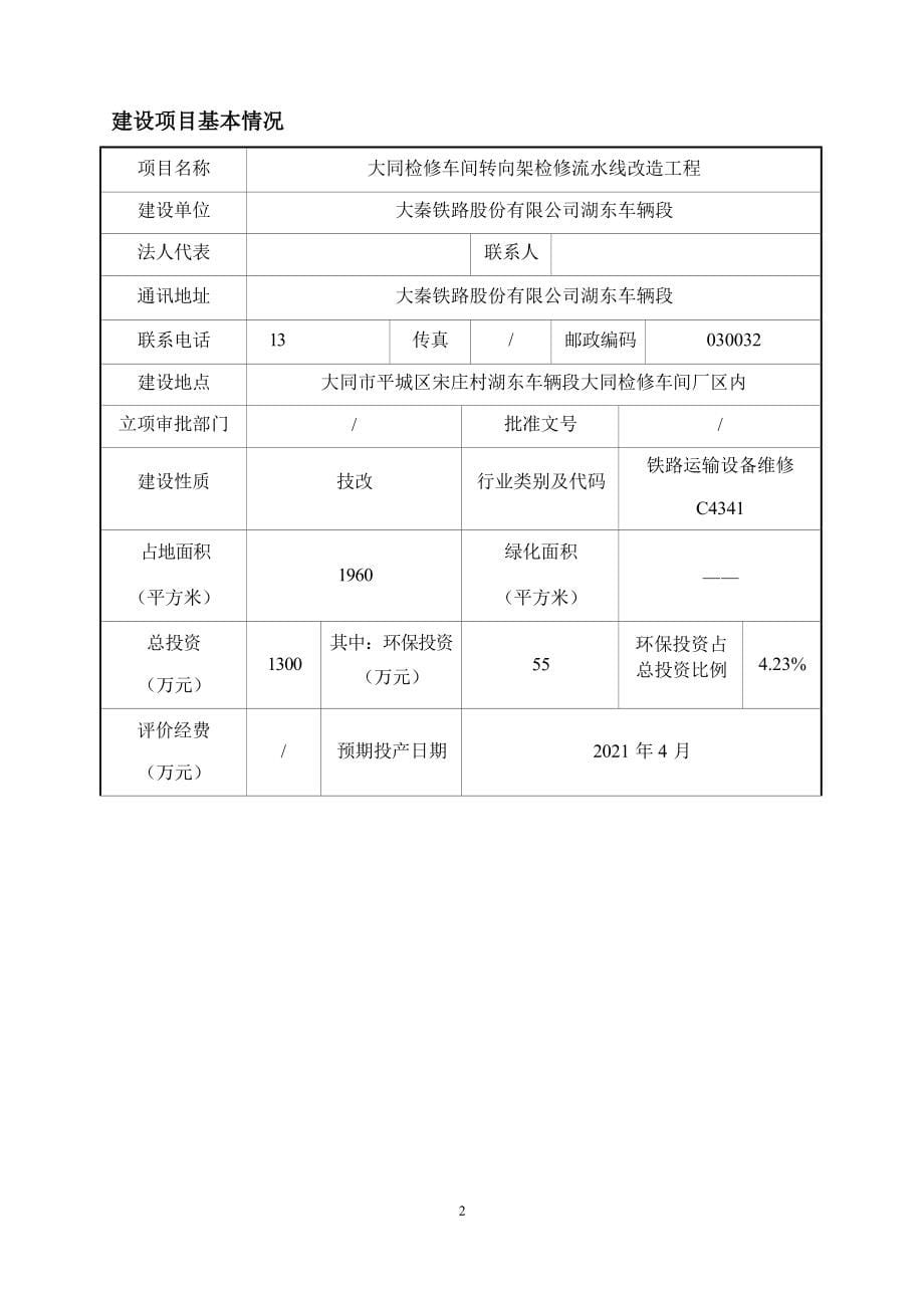 大秦铁路股份有限公司湖东车辆段大同检修车间转向架检修流水线改造工程环评报告.docx_第5页