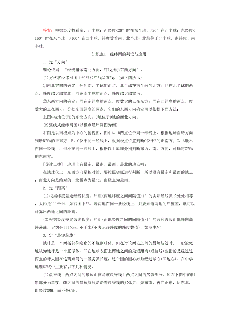 新课标版2019高考地理一轮复习区域地理第一篇区域地理读图基础地球与地图学案201806212276_第3页