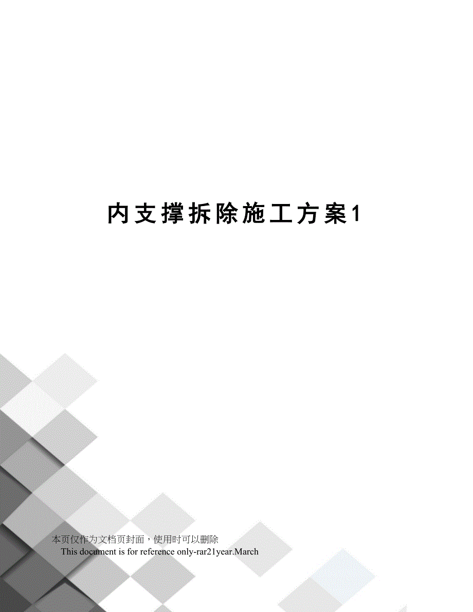 内支撑拆除施工方案1(DOC 45页)_第1页