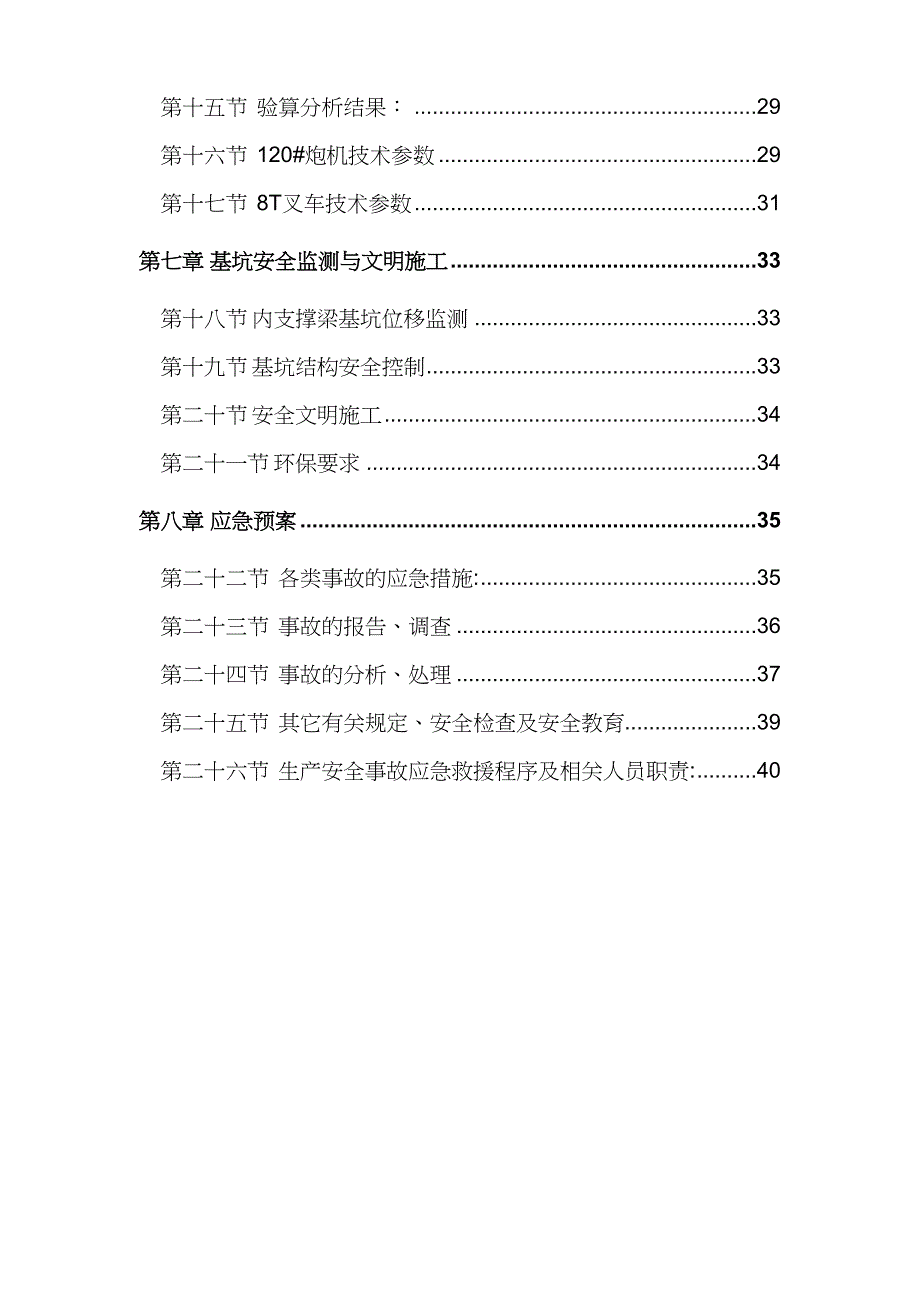 内支撑拆除施工方案1(DOC 45页)_第4页