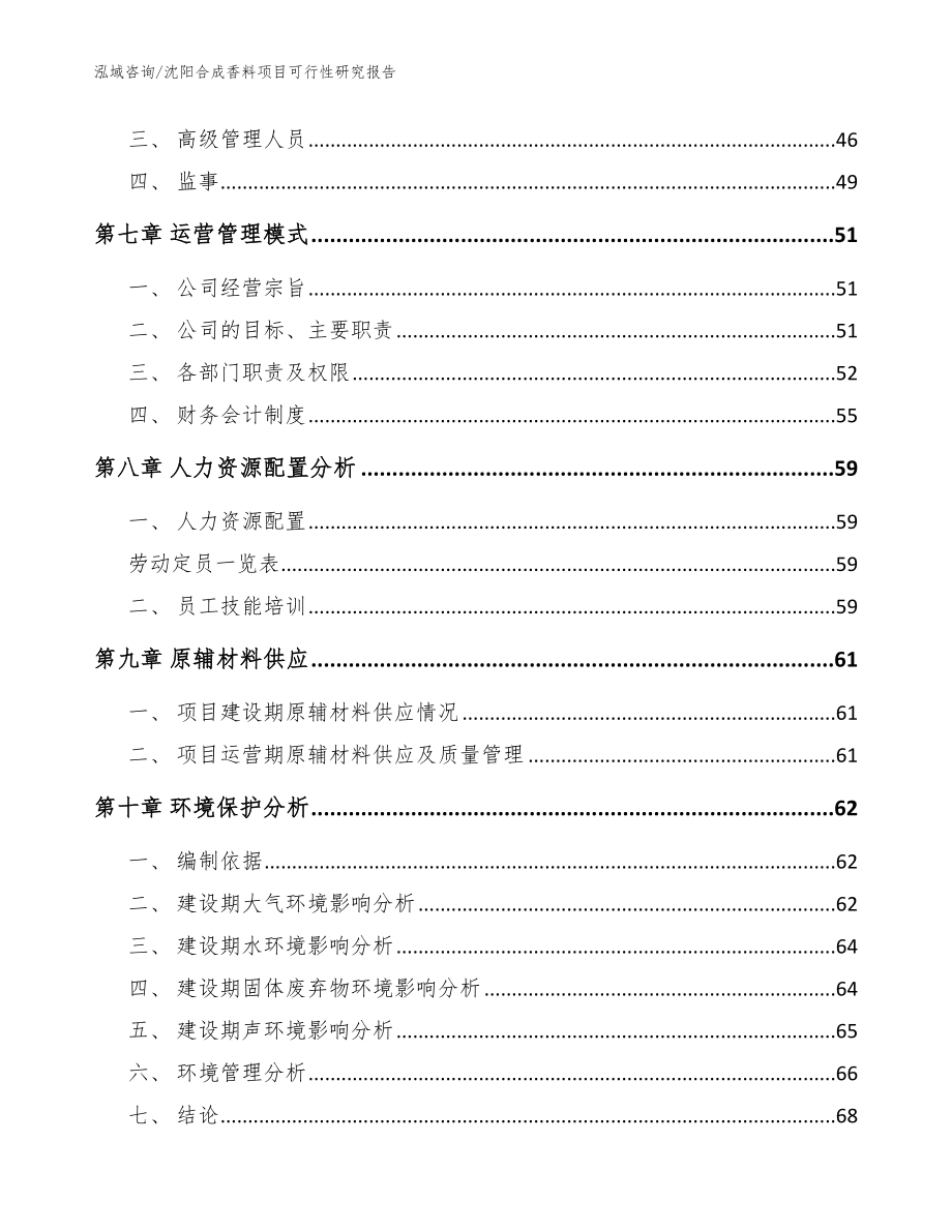 沈阳合成香料项目可行性研究报告【模板参考】_第4页