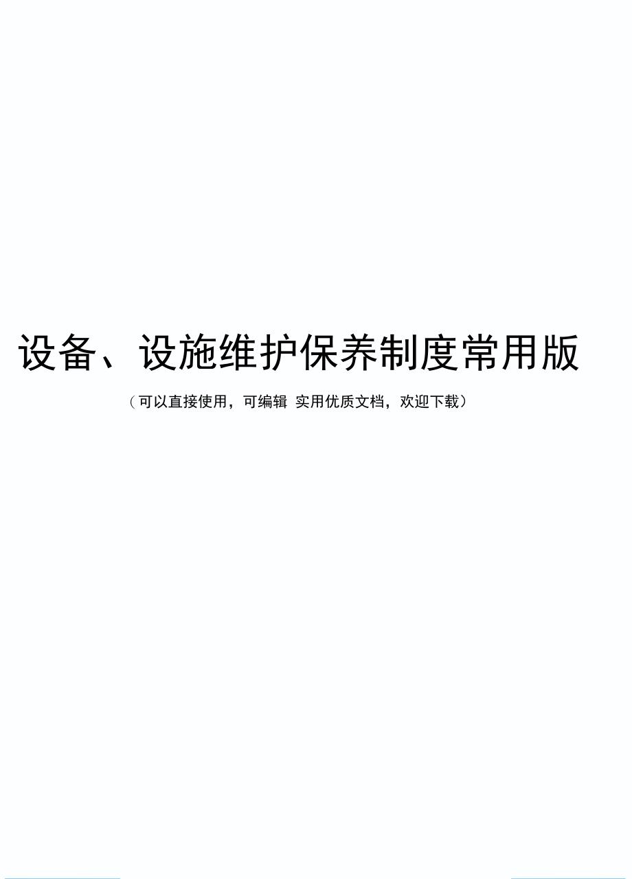 设备、设施维护保养制度常用版_第1页