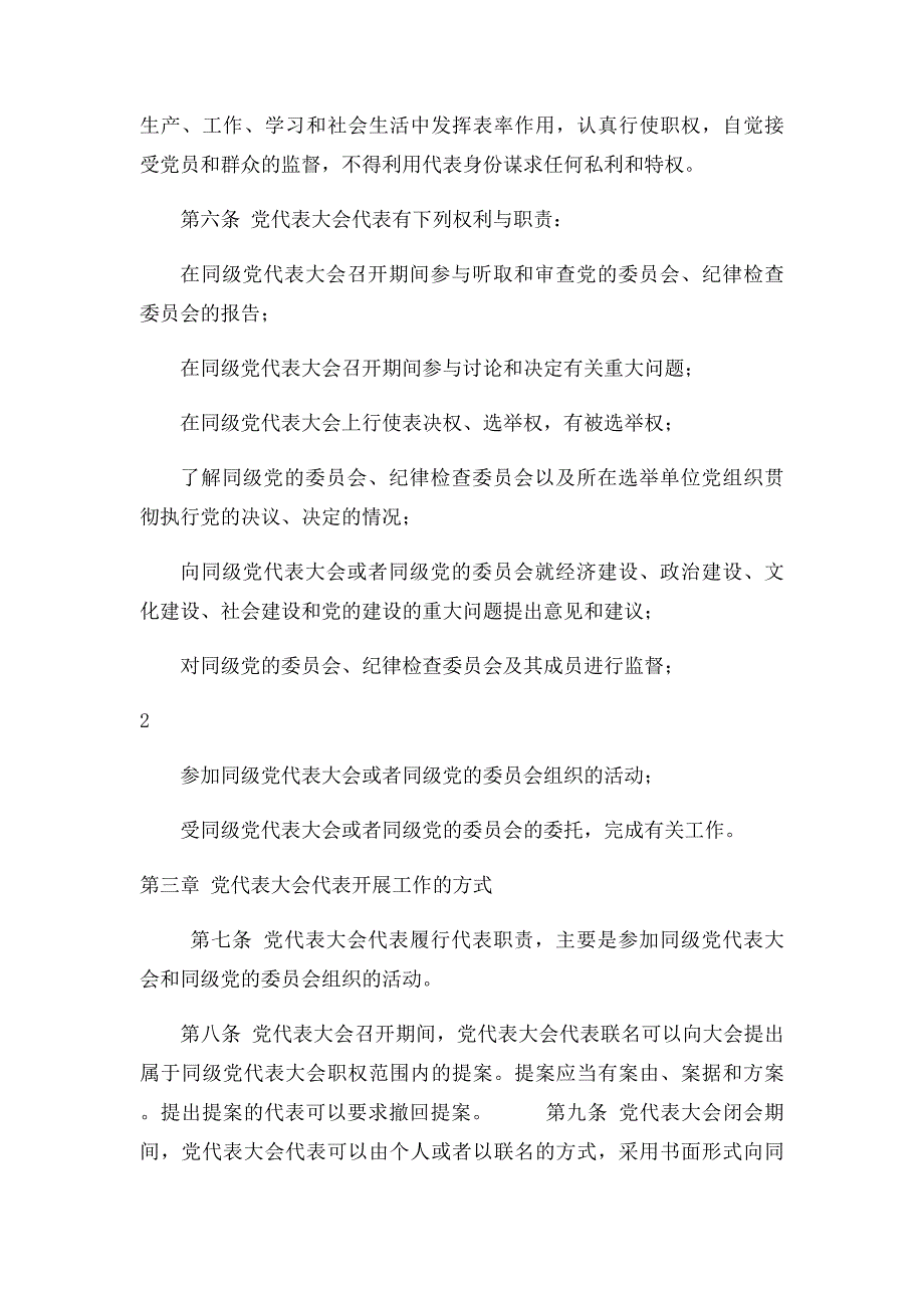 中国共产党全国代表大会和地方各级代表大会代表任期制暂行条例_第2页