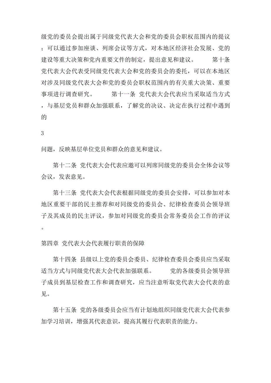 中国共产党全国代表大会和地方各级代表大会代表任期制暂行条例_第3页