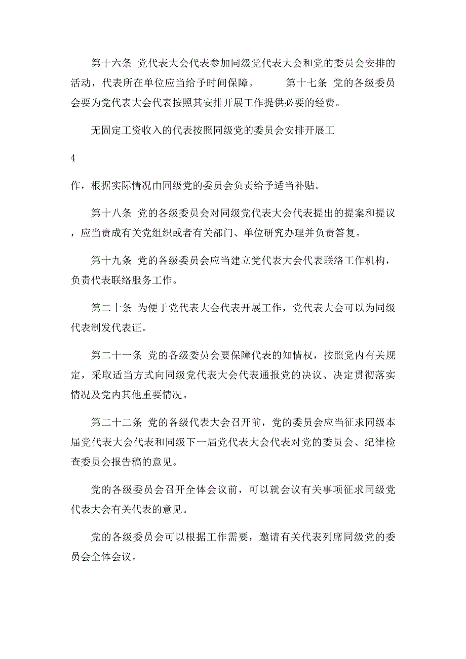 中国共产党全国代表大会和地方各级代表大会代表任期制暂行条例_第4页