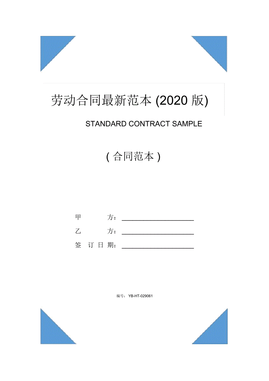 劳动合同最新范本(2020版)_第1页