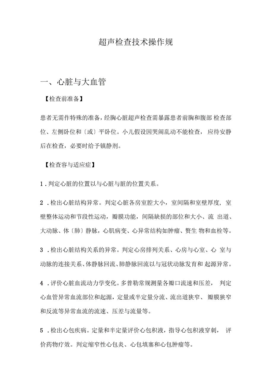 超声检查技术操作要求规范_第1页