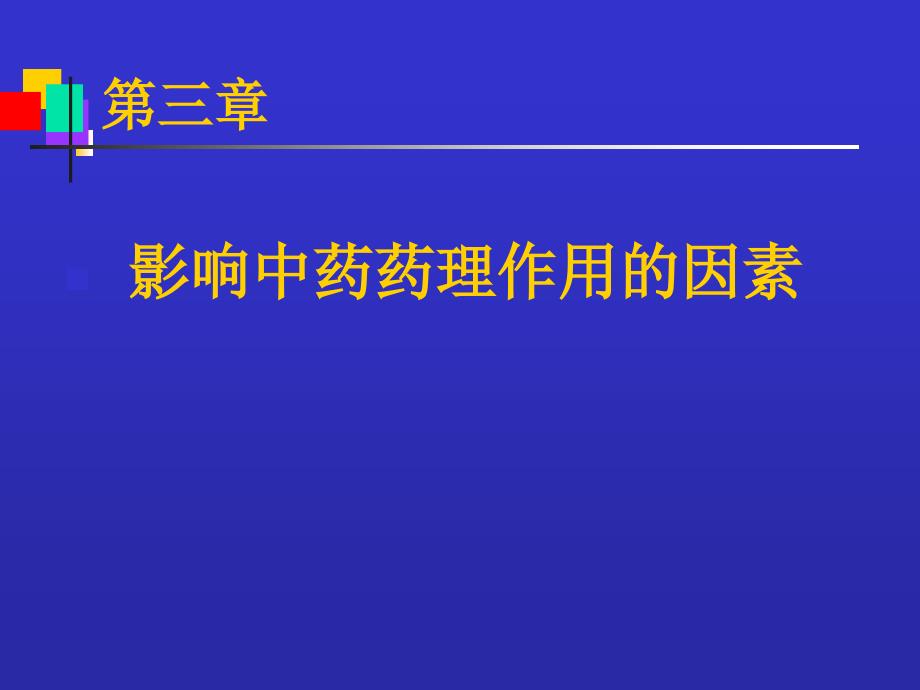 影响中药药理作用的因素PPT课件_第1页