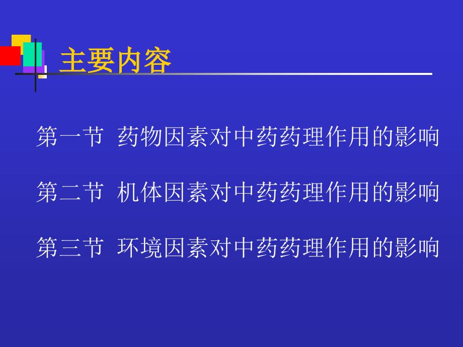 影响中药药理作用的因素PPT课件_第2页