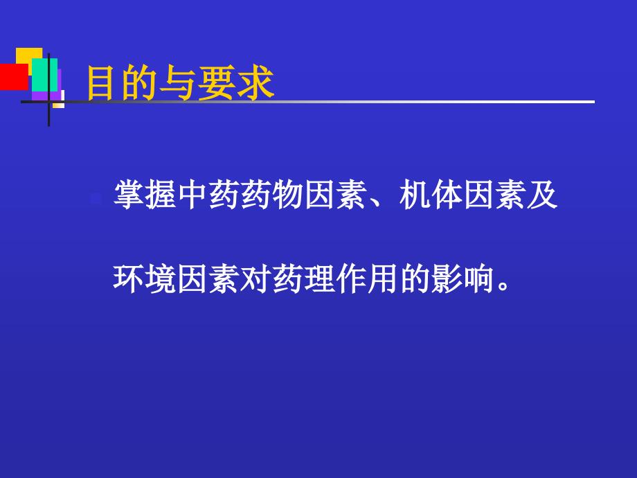 影响中药药理作用的因素PPT课件_第3页