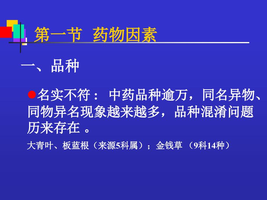 影响中药药理作用的因素PPT课件_第4页