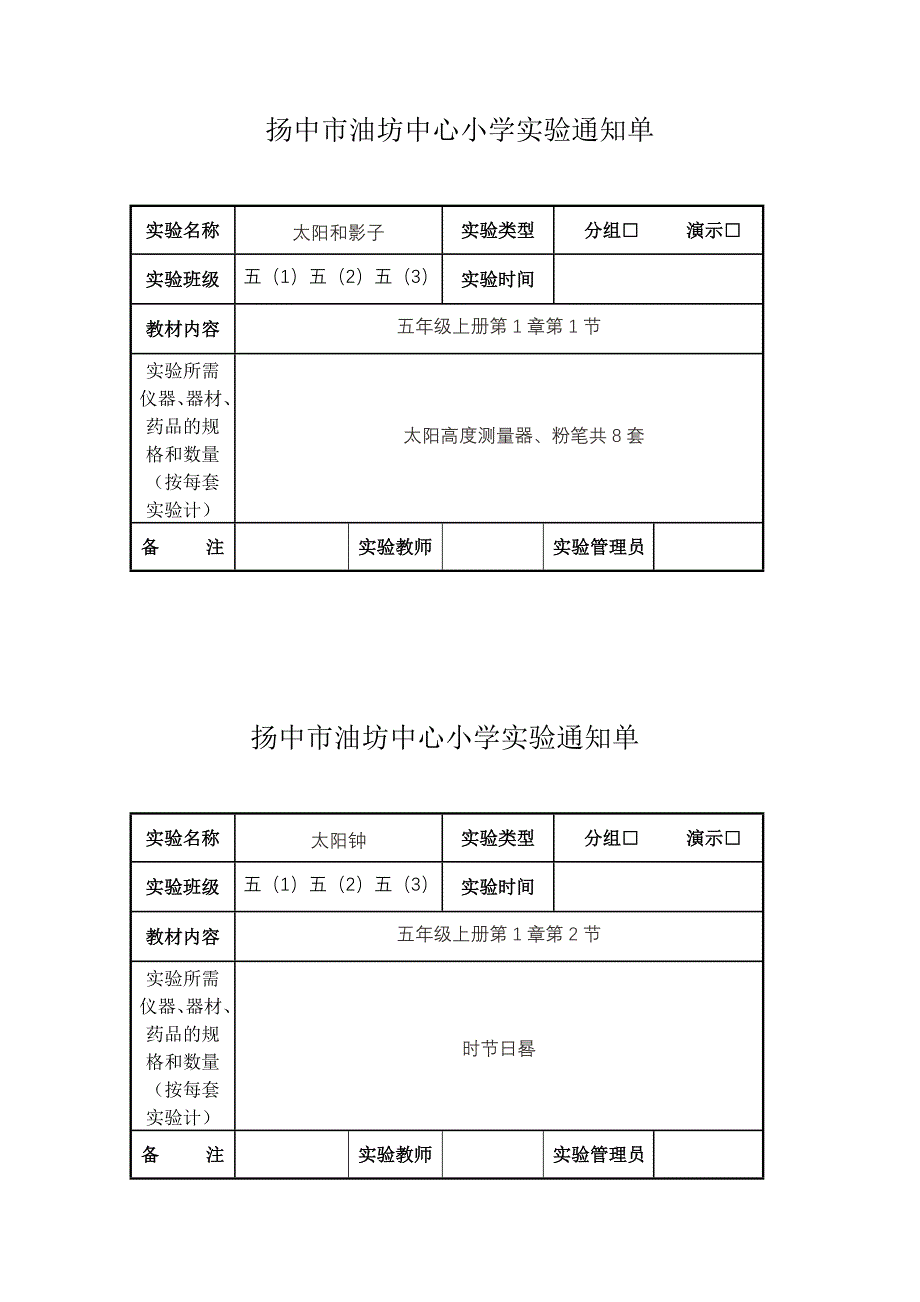 扬中市油坊中心小学五年级实验单.doc_第1页